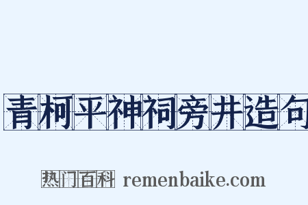 青柯平神祠旁井造句是什么意思的图片